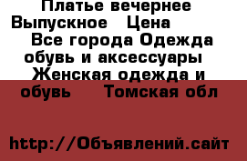 Платье вечернее. Выпускное › Цена ­ 15 000 - Все города Одежда, обувь и аксессуары » Женская одежда и обувь   . Томская обл.